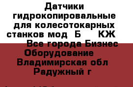 Датчики гидрокопировальные для колесотокарных станков мод 1Б832, КЖ1832.  - Все города Бизнес » Оборудование   . Владимирская обл.,Радужный г.